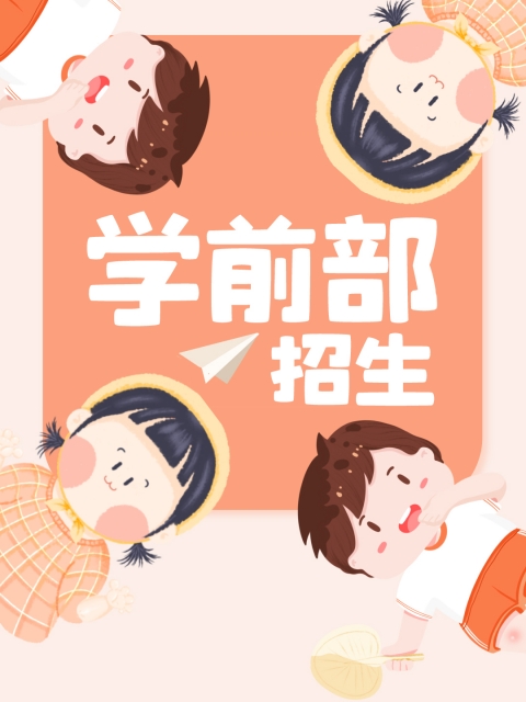 艹逼网站观看"学前部招生简章"